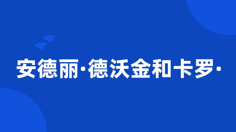 安德丽·德沃金和卡罗·