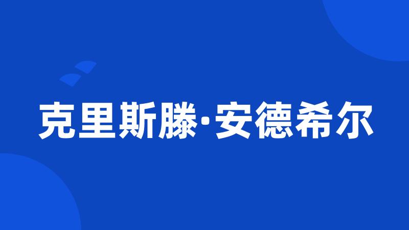 克里斯滕·安德希尔