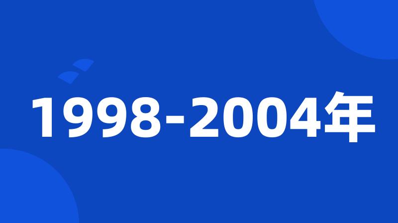 1998-2004年