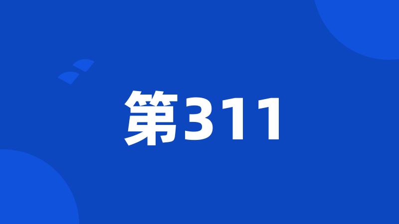 第311