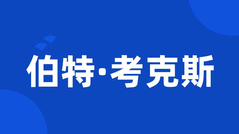 伯特·考克斯