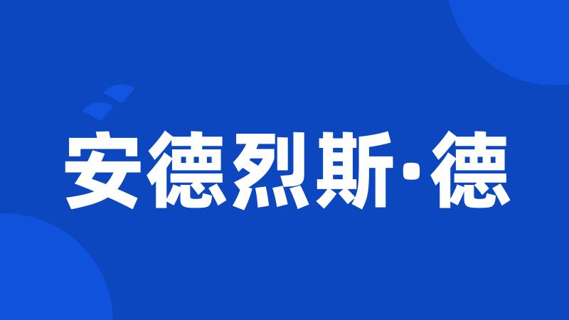 安德烈斯·德