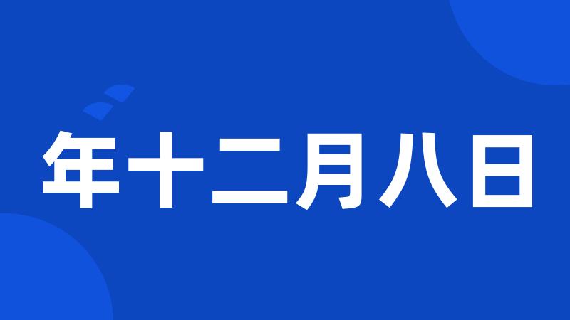 年十二月八日