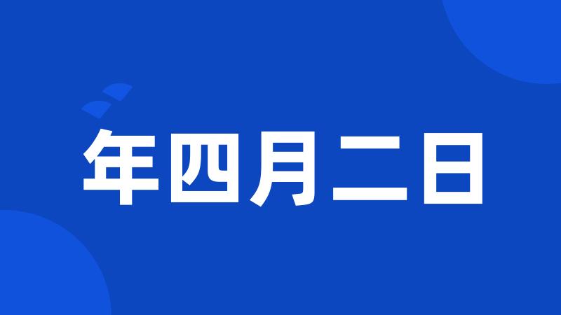 年四月二日