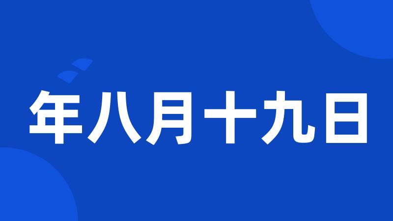 年八月十九日