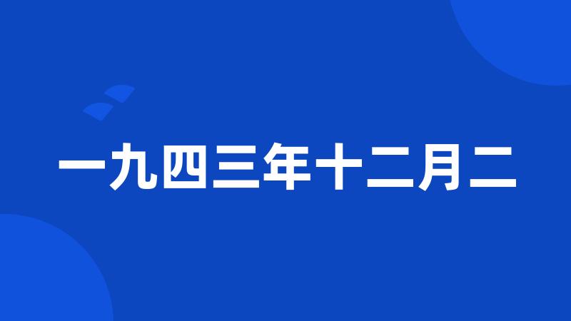 一九四三年十二月二