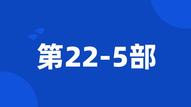 第22-5部