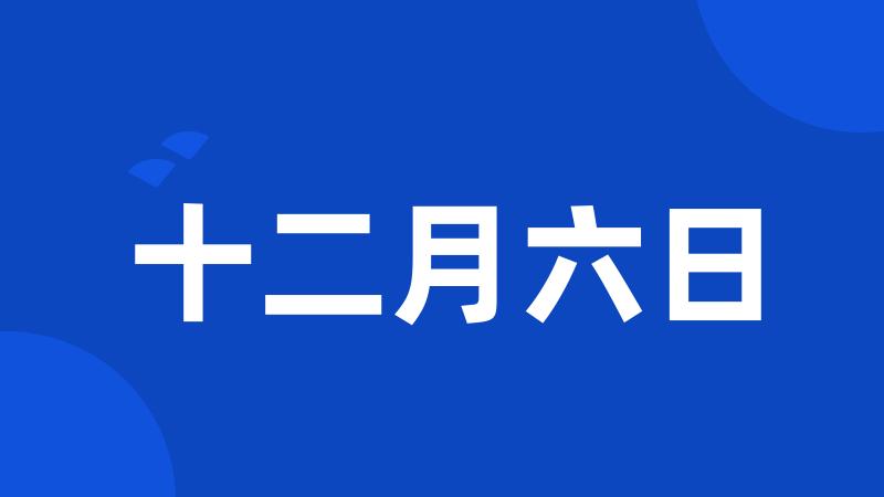 十二月六日