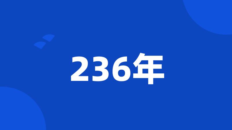 236年