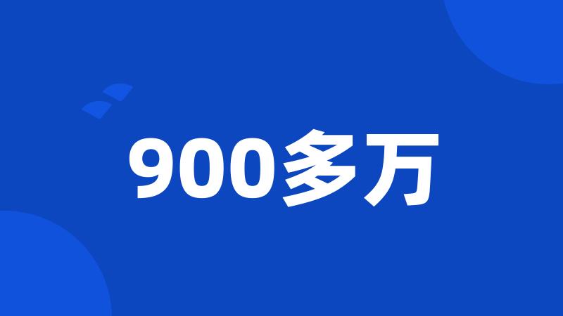 900多万