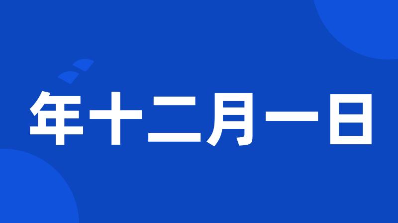 年十二月一日