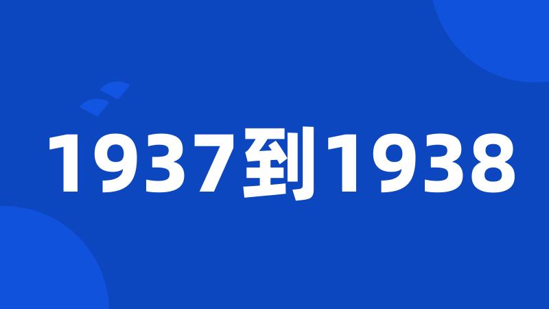 1937到1938