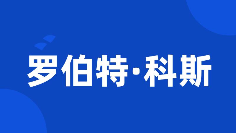 罗伯特·科斯