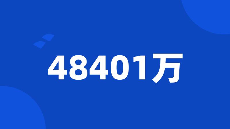 48401万