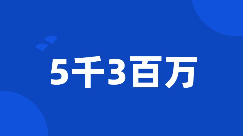 5千3百万