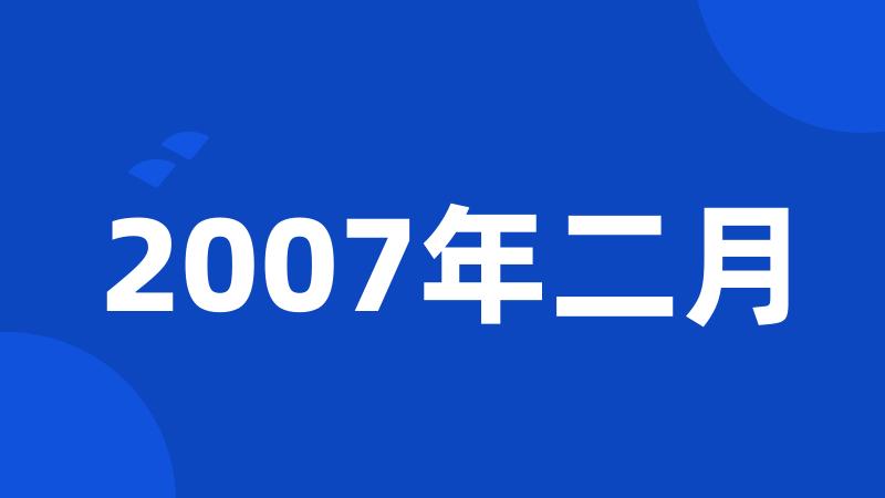 2007年二月