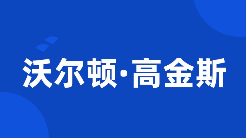 沃尔顿·高金斯