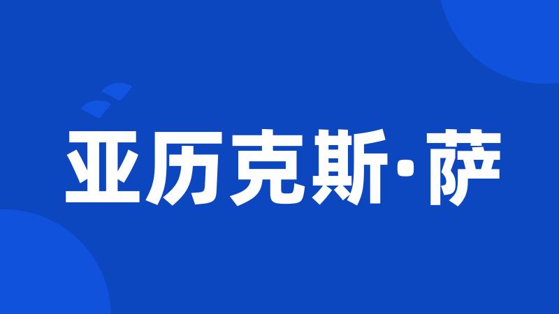 亚历克斯·萨