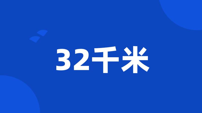 32千米