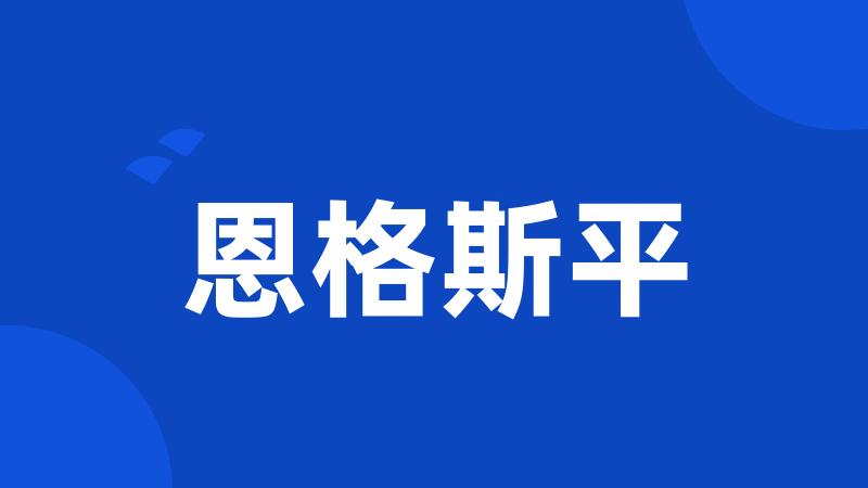 恩格斯平