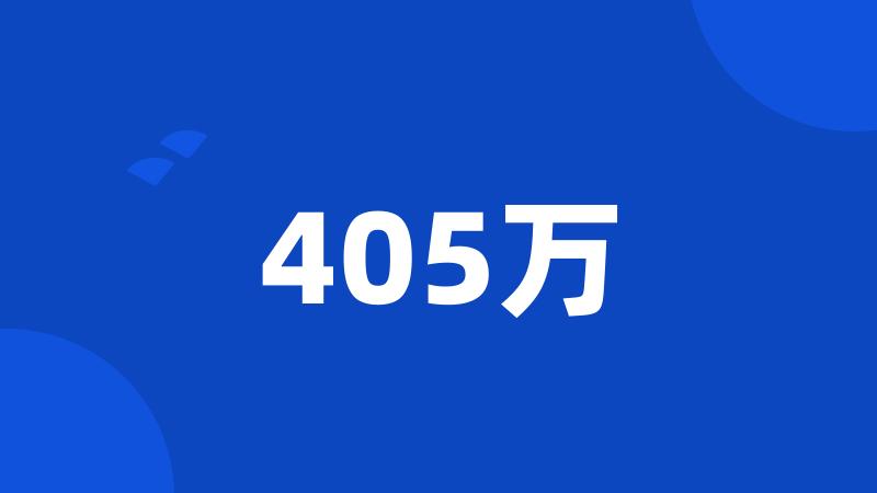 405万