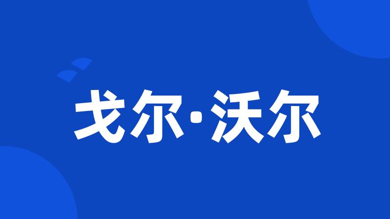 戈尔·沃尔