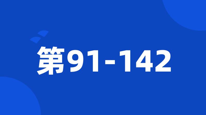 第91-142