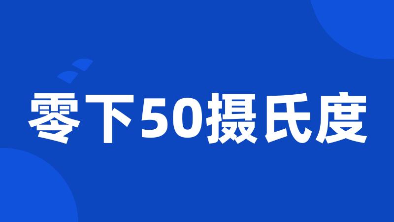 零下50摄氏度