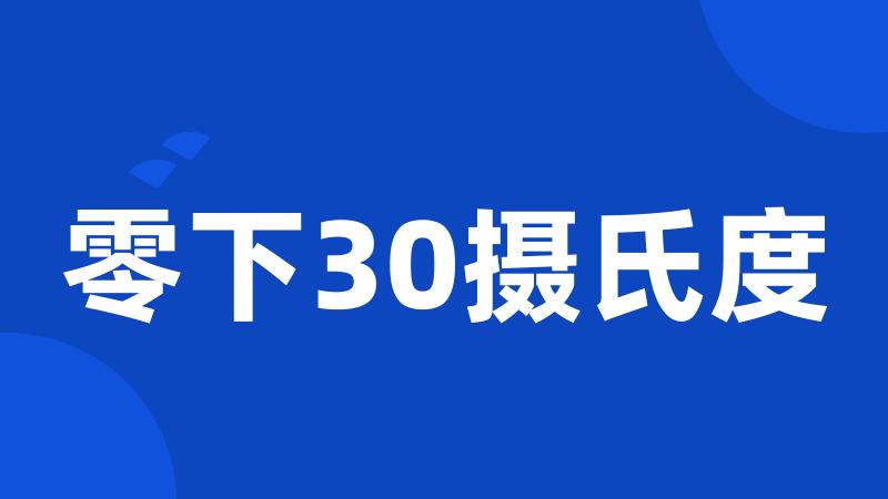 零下30摄氏度