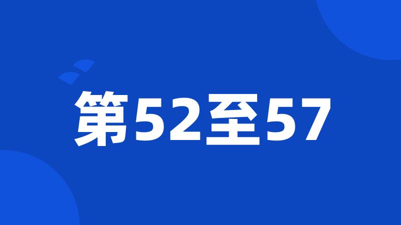 第52至57