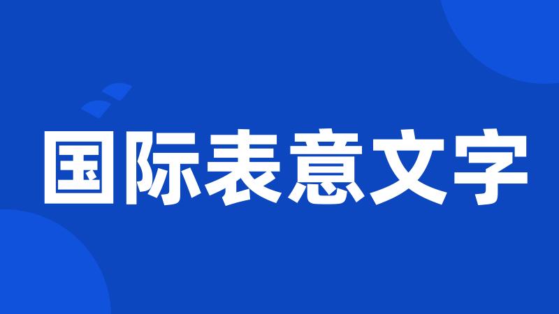 国际表意文字