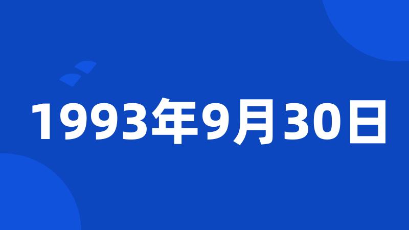 1993年9月30日