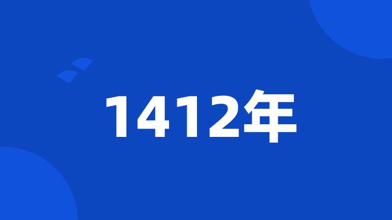 1412年