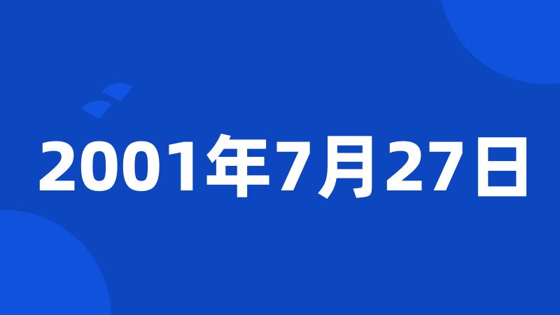 2001年7月27日