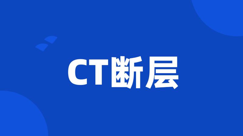 CT断层