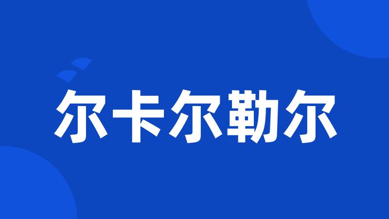 尔卡尔勒尔