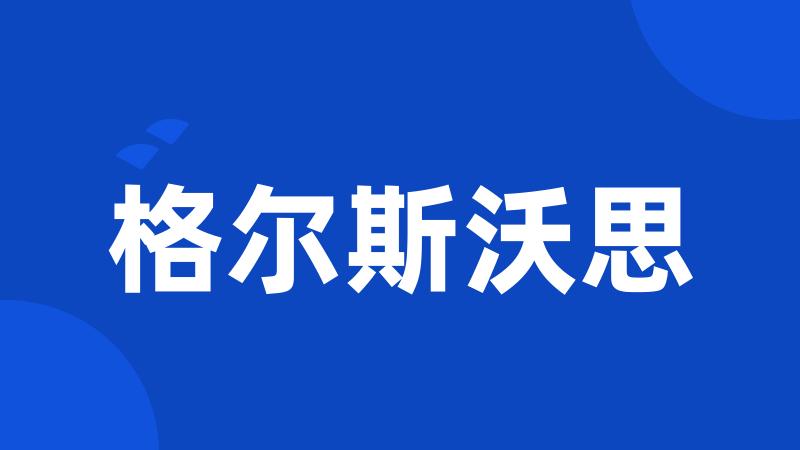 格尔斯沃思