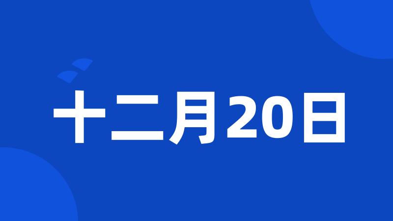 十二月20日