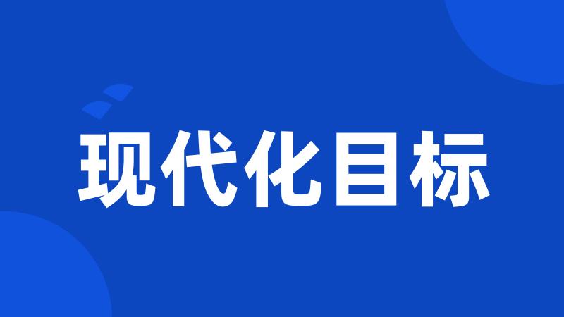 现代化目标