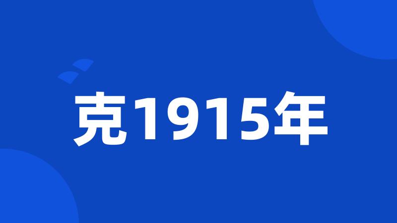 克1915年