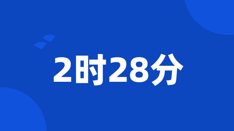 2时28分