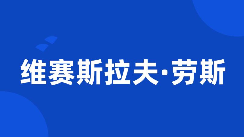 维赛斯拉夫·劳斯