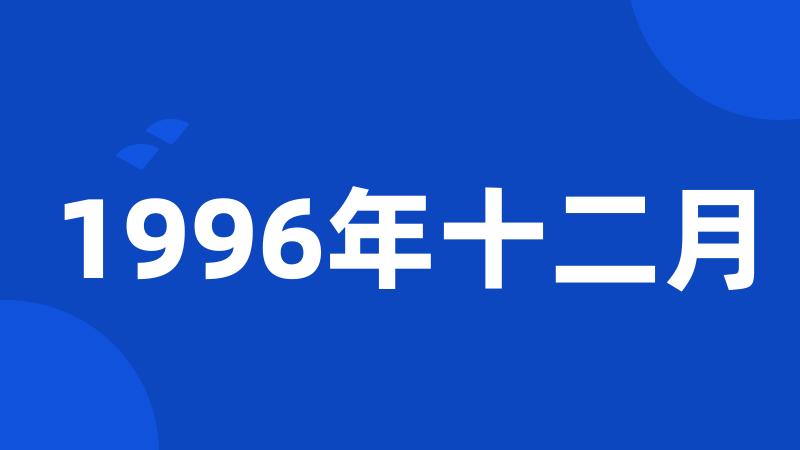 1996年十二月