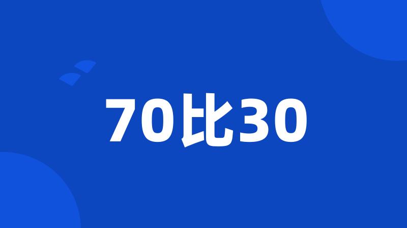 70比30