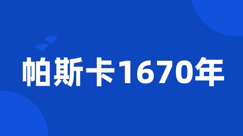 帕斯卡1670年