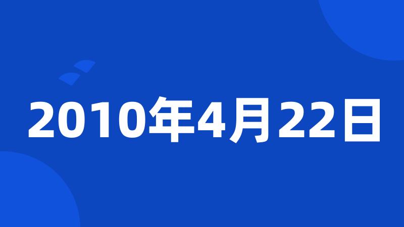 2010年4月22日