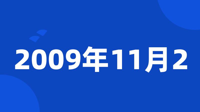 2009年11月2