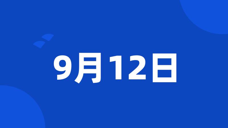 9月12日