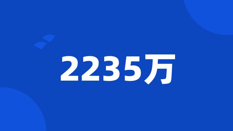 2235万