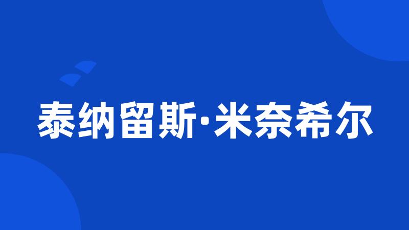 泰纳留斯·米奈希尔